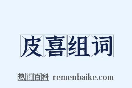 皮喜组词是什么意思的图片